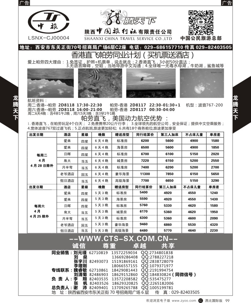 r黑099  陕西中旅.中国公民旅游总部-帕劳  