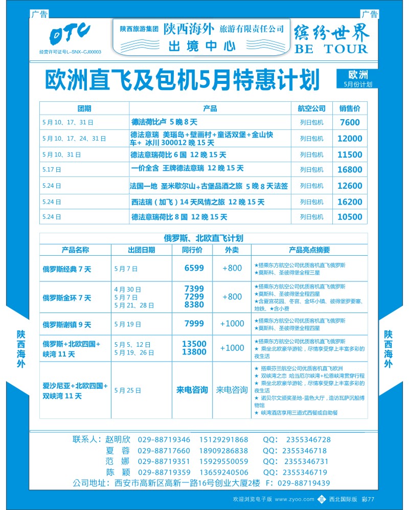 b彩077  陕西海外-欧洲计划1