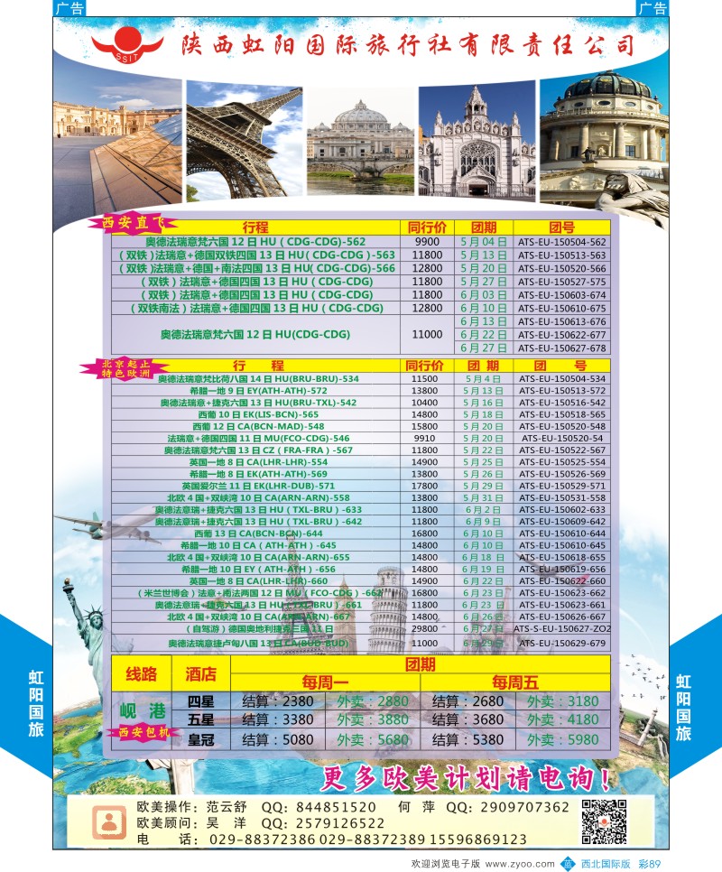 b彩089  虹阳国际旅行社-欧洲、岘港