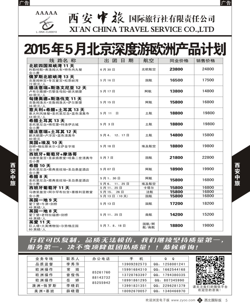 b黑005  西安中旅-欧洲2--北京深度游欧洲5月计划  