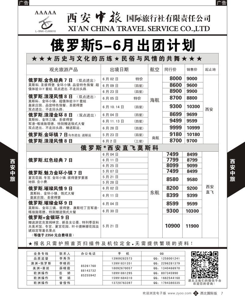 b黑007  西安中旅-欧洲4--俄罗斯5-6月出团计划  