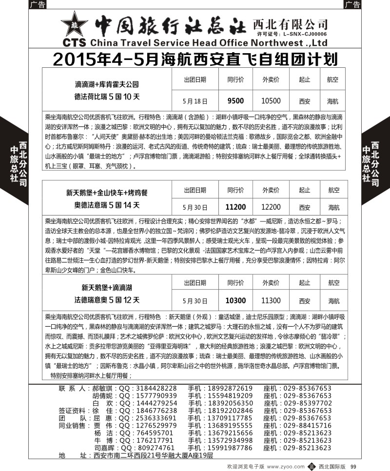 b黑099  中旅总社西北公司-欧洲  ｛05737｝