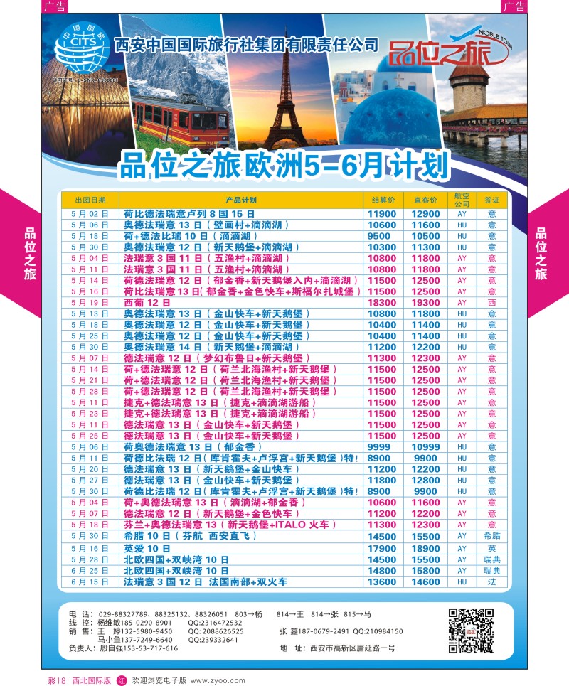 r彩018  品位之旅8-欧洲5-6月计划  ｛05766｝