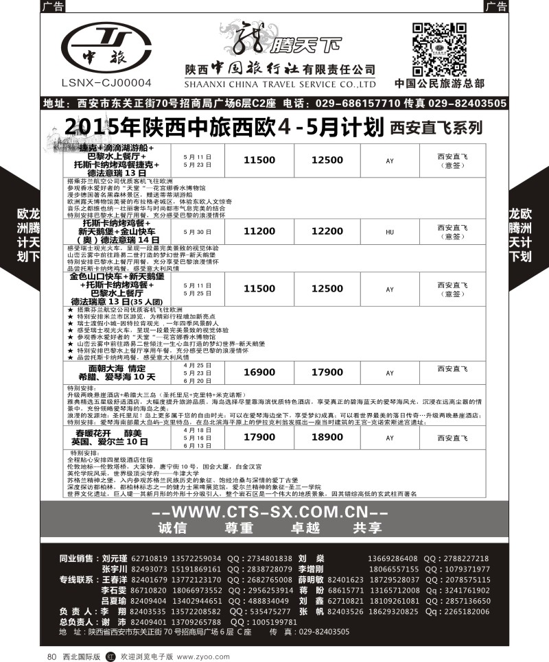 r黑080  陕西中旅.中国公民旅游总部-西欧海航  