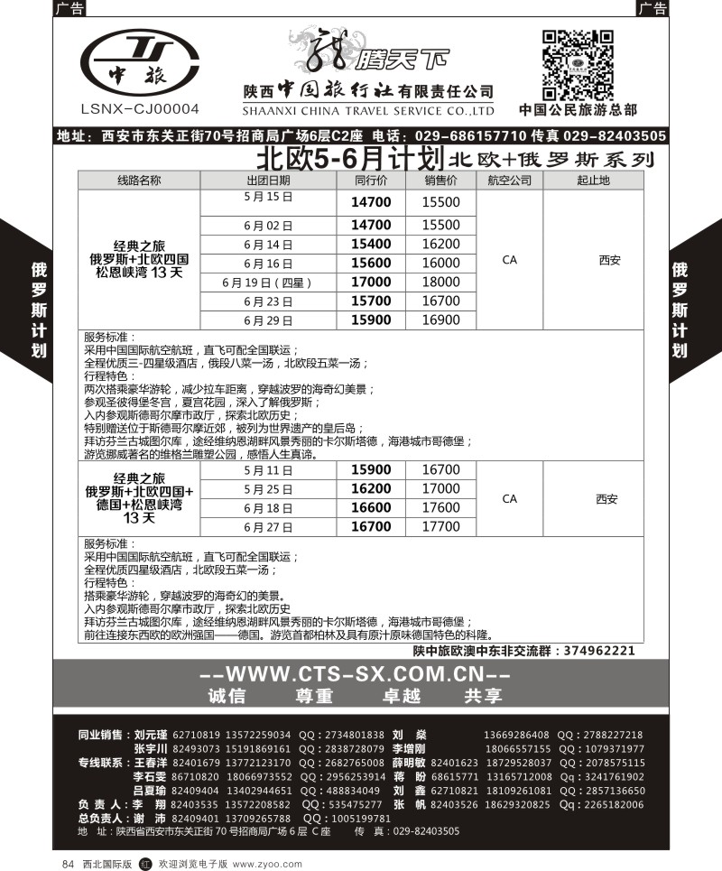r黑084  陕西中旅.中国公民旅游总部-北欧俄罗斯  