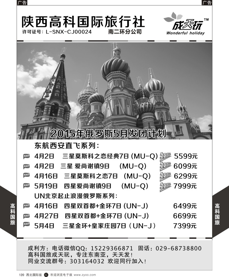 r黑120  高科国旅-2015年俄罗斯4-5月发团计划