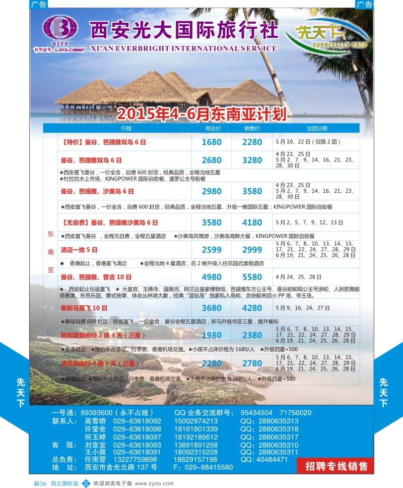b彩036  西安光大国旅-先天下-东南亚  