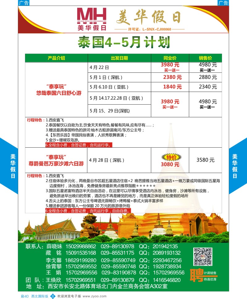 b彩040  陕西旅行社-美华假日-泰国4月计划  ｛05830｝