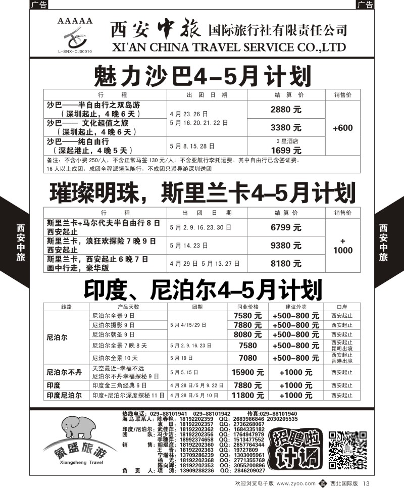 b黑013  西安中旅-亚非4-沙巴／斯里兰卡／印度／尼泊尔5月计划  