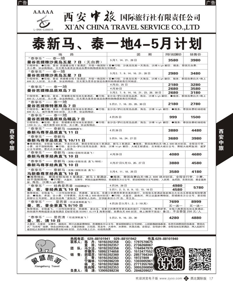 b黑017  西安中旅-亚非8-泰新马泰一地4月计划  
