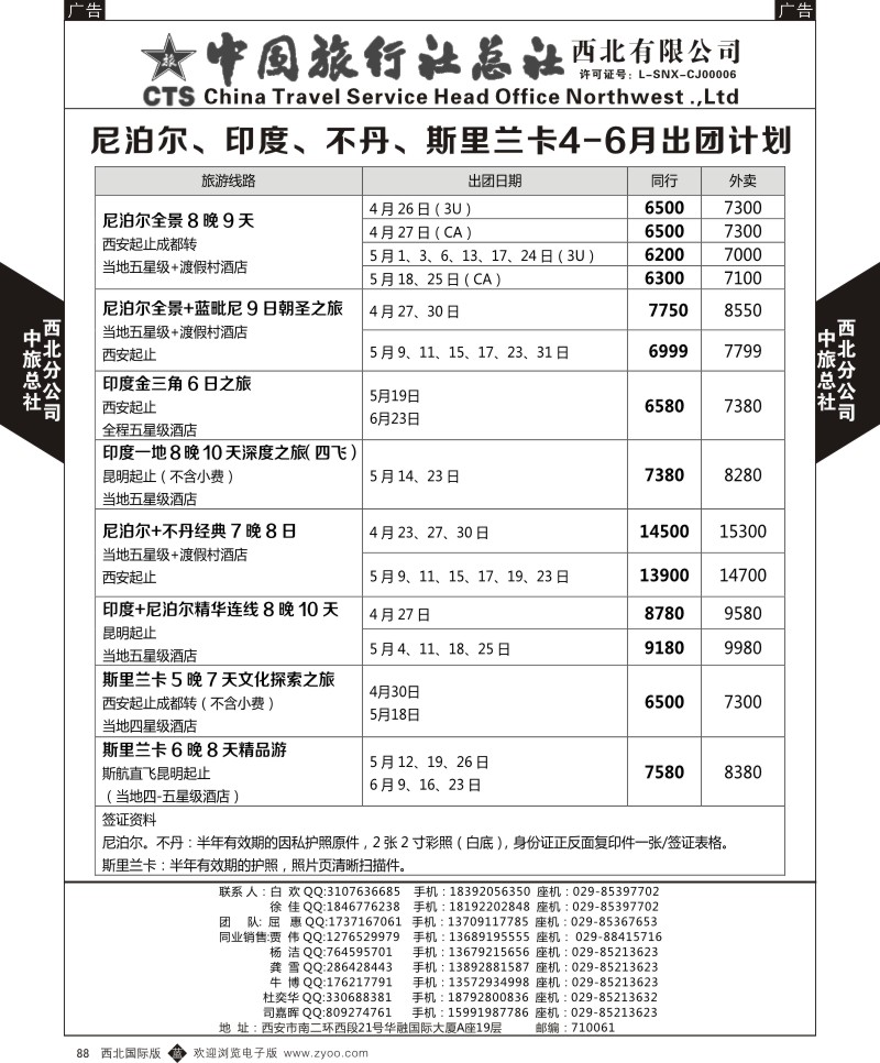 b黑088  中旅总社西北公司-尼泊尔、印度、不丹、斯里兰卡4-6月出团计划  ｛05737｝