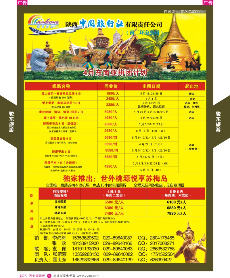 r彩078  骏东旅游-东南亚最新计划
