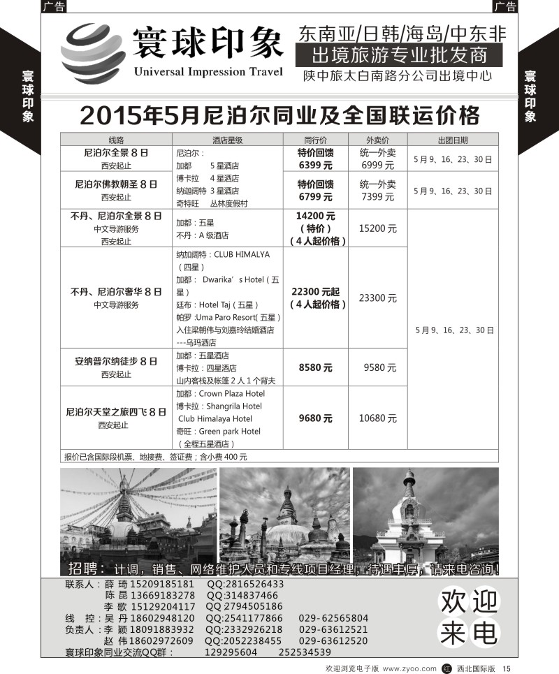 r黄015  寰球印象-2015年5月尼泊尔同业及全国联运价格