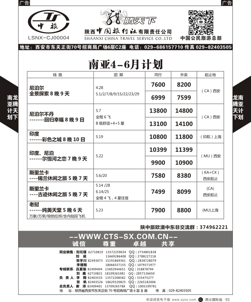 r黑093  陕西中旅.中国公民旅游总部-南亚  
