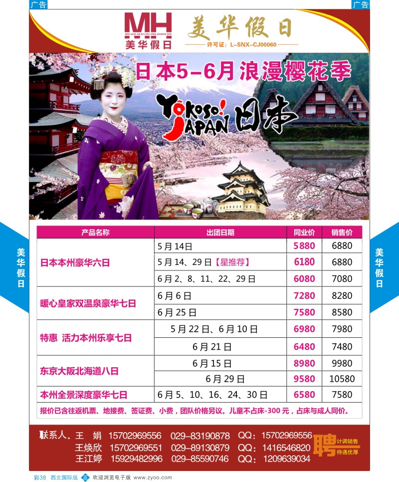 b彩038  陕西旅行社-美华假日-日本4月浪漫樱花季  ｛05830｝