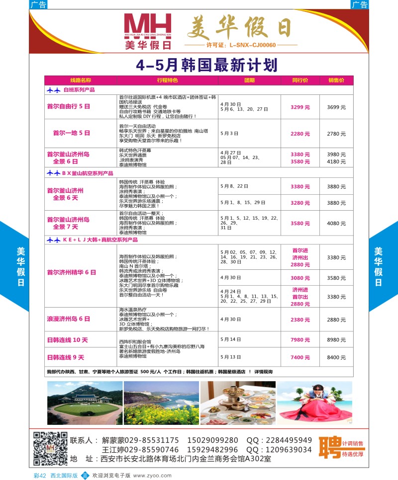 b彩042  陕西旅行社-美华假日-韩国最新计划  ｛05830｝