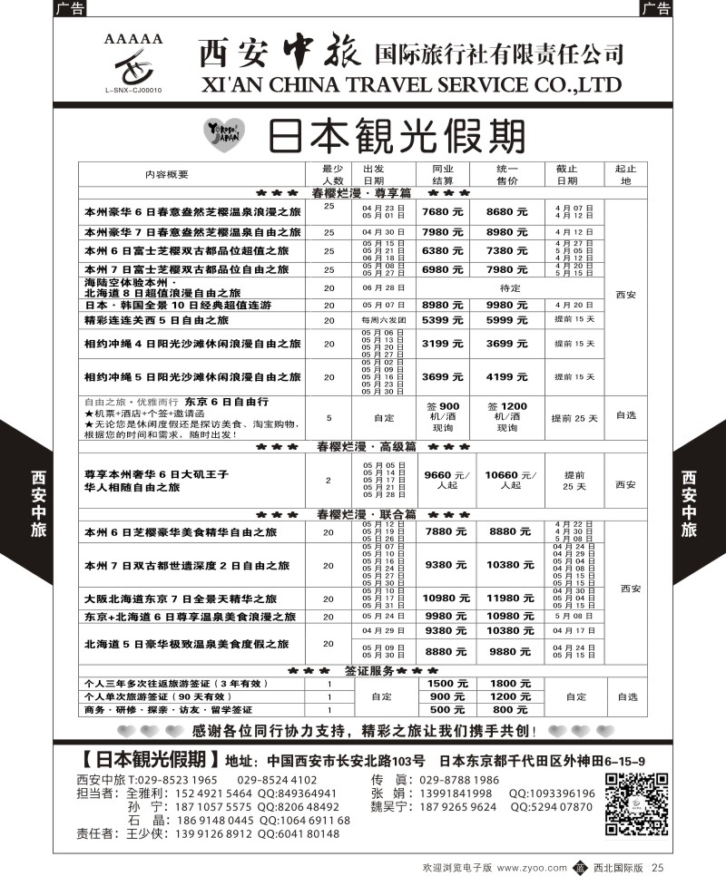b黑025  西安中旅-日本1-日本最新计划  