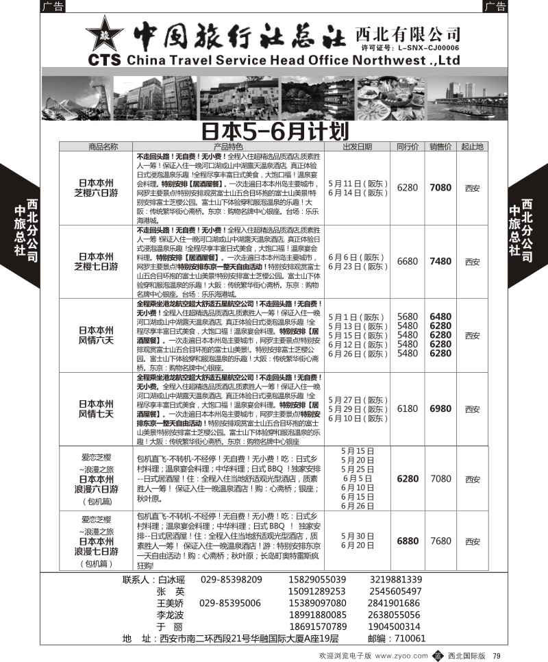 b黑079  中旅总社西北公司-日本4-6月计划1  ｛05737｝