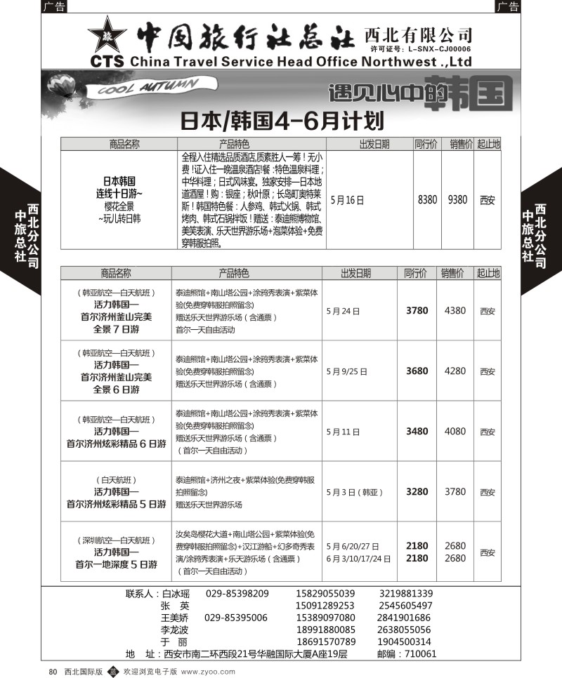 b黑080  中旅总社西北公司-日韩4-6月计划2  ｛05737｝
