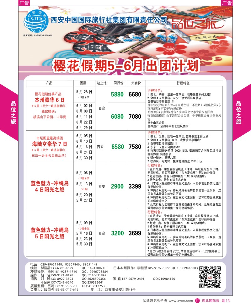 r彩013  品位之旅5-樱花假期5-6月计划  ｛05766｝