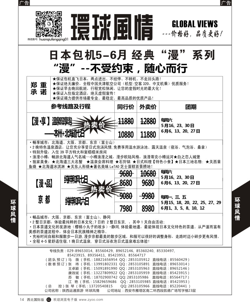 r黑014  环球风情日本包机4-6月计划1
