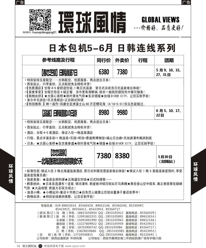 r黑016  环球风情日本包机4-6月计划3