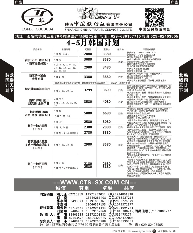r黑081  陕西中旅.中国公民旅游总部-韩国  