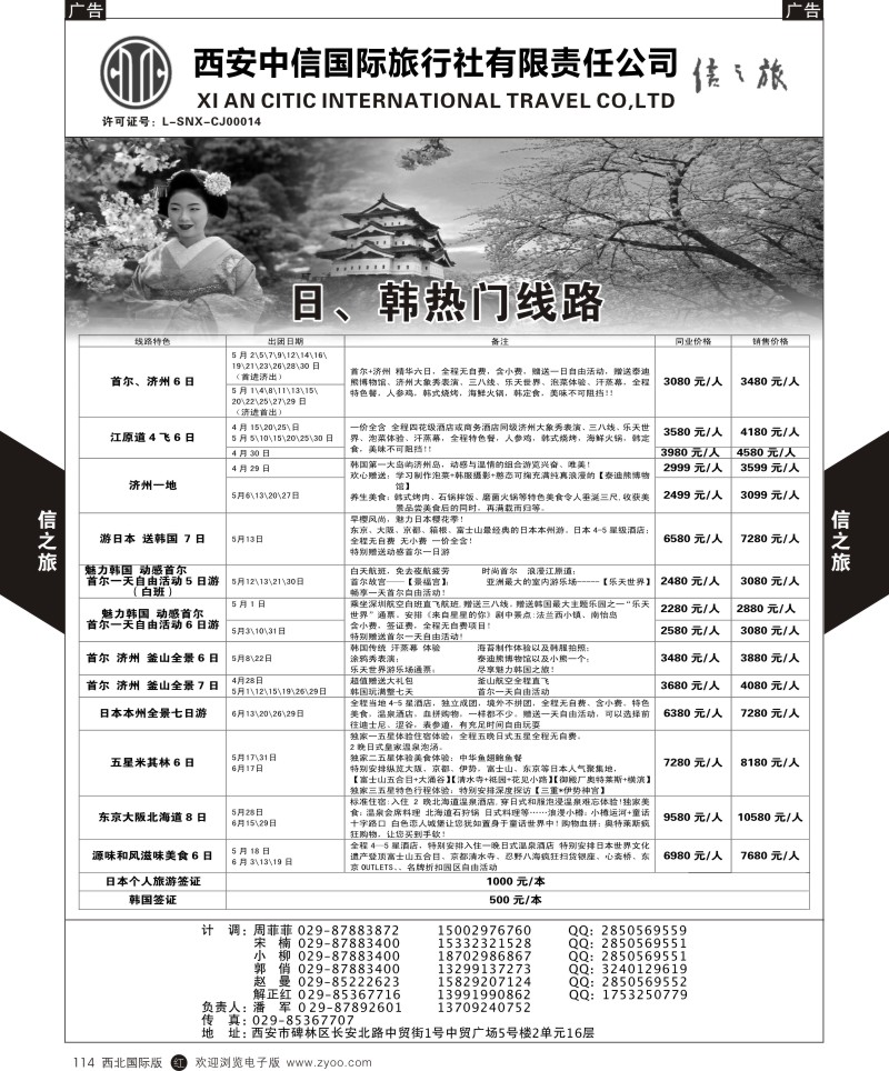 r黑114  信之旅-日、韩热门线路  