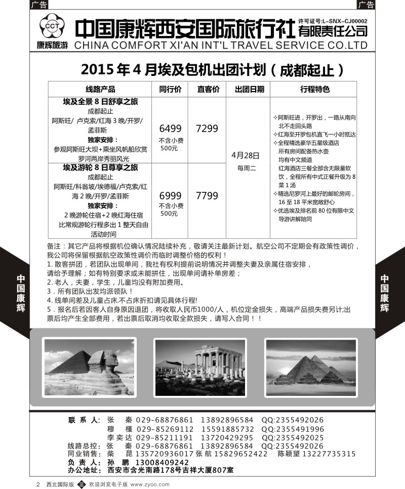 b中黄002  西安康辉 2015年4月埃及包机出团计划