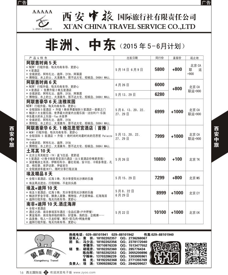 b黑016  西安中旅-亚非7-中东／非洲5-6月计划  