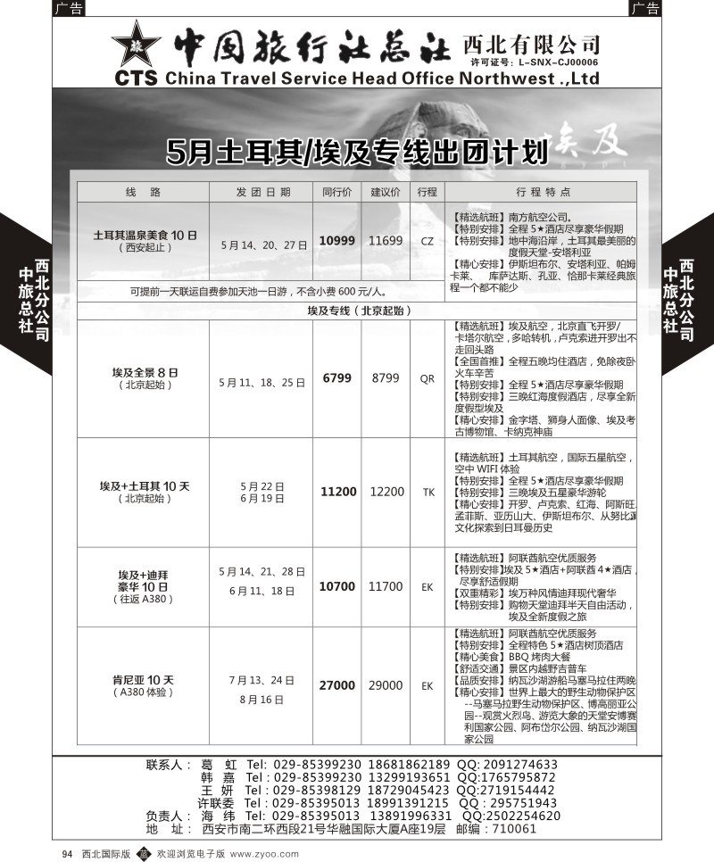 b黑094  中旅总社西北公司-5月土耳其／埃及专线出团计划  ｛05737｝
