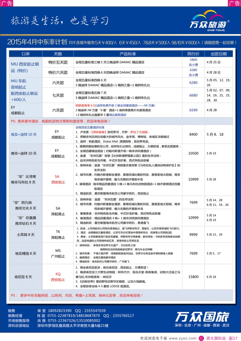 r彩027  万众国旅--迪拜、非洲中东最新计划