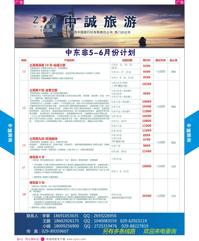 r彩042  中诚旅游-中东非4-5月份计划