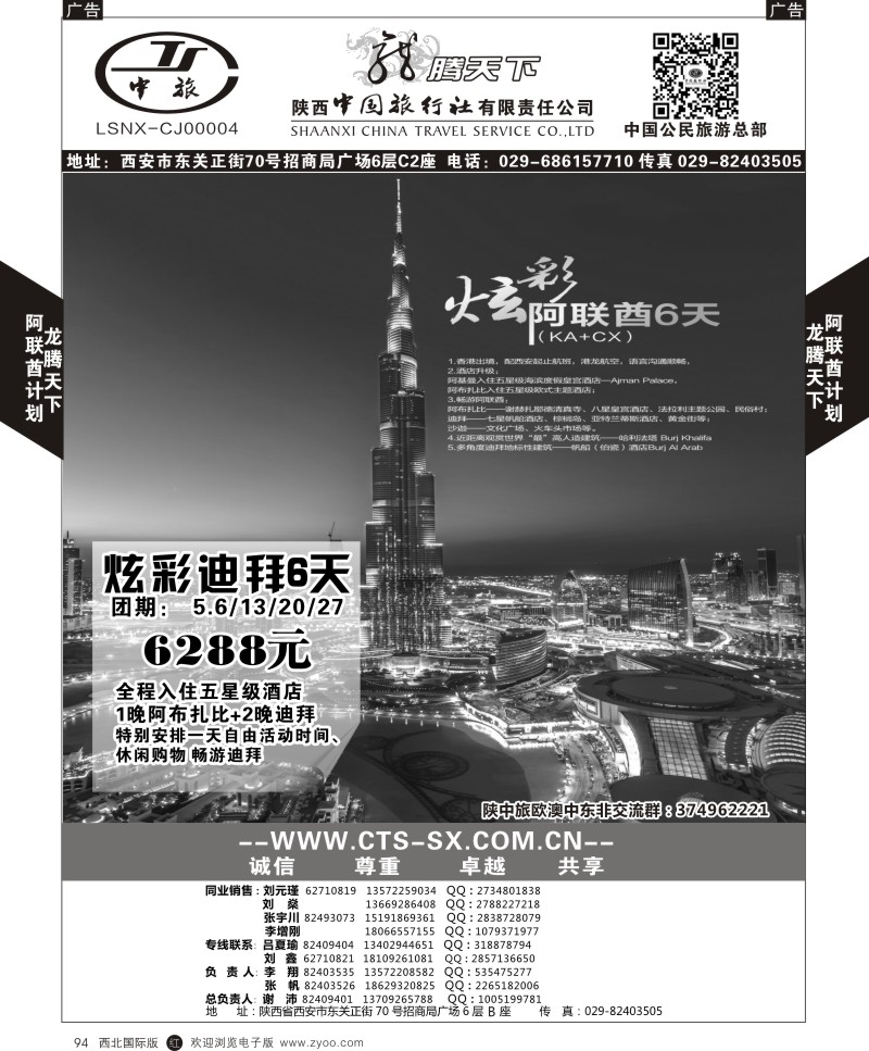 r黑094  陕西中旅.中国公民旅游总部-阿联酋  