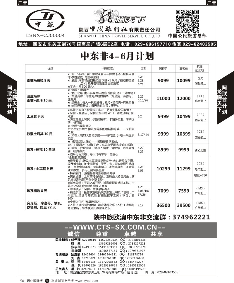 r黑096  陕西中旅.中国公民旅游总部-中东非  