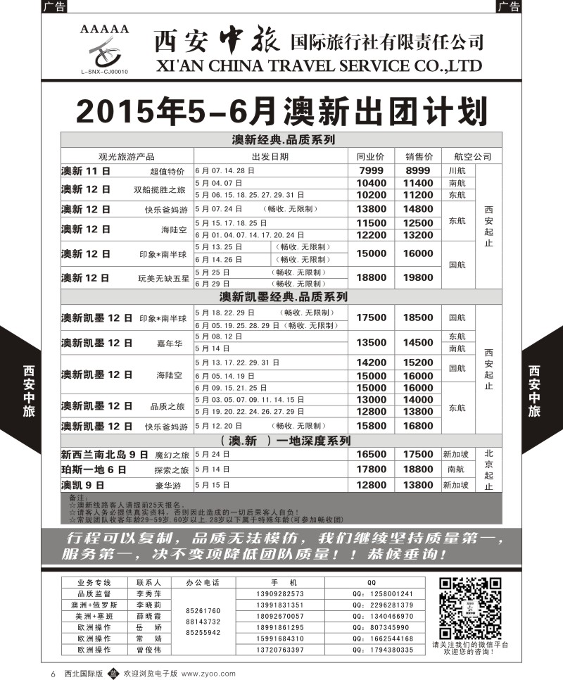 b黑006  西安中旅-澳新3--澳新5-6月出团计划  