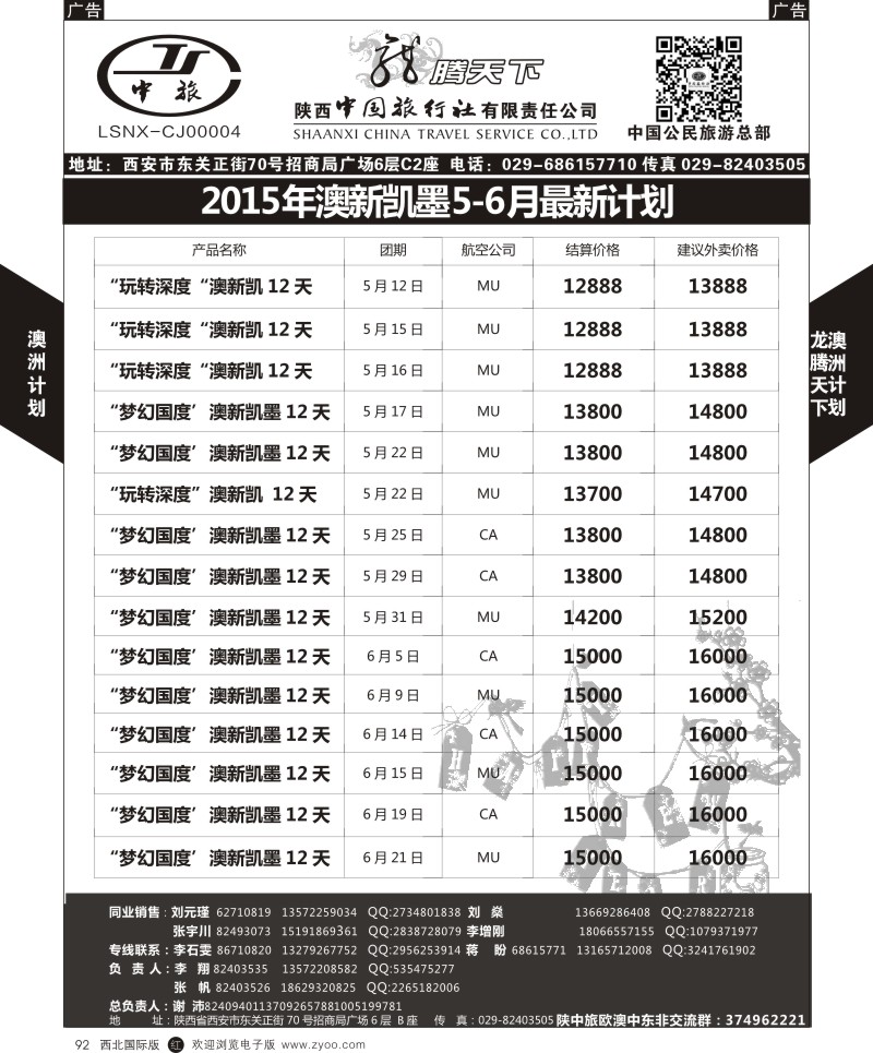 r黑092  陕西中旅.中国公民旅游总部-澳新  