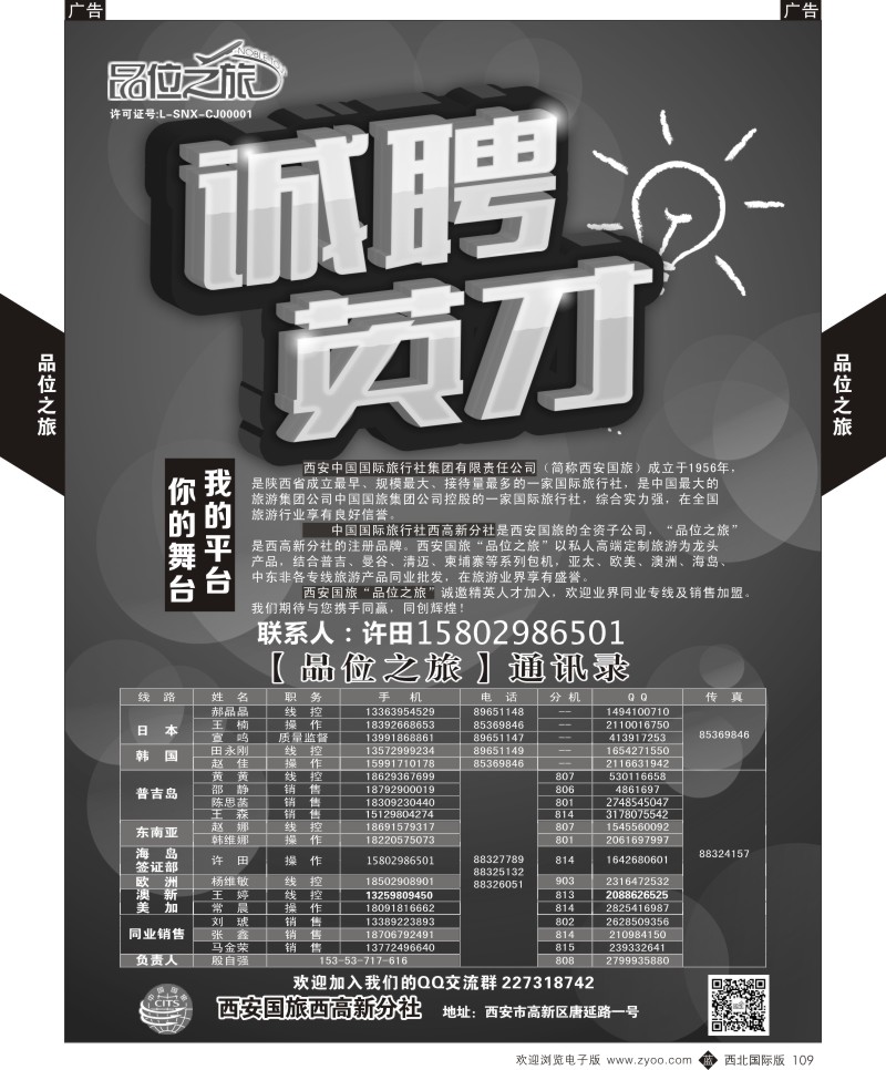 r黑109  品位之旅1-招聘／联系人  ｛05766｝