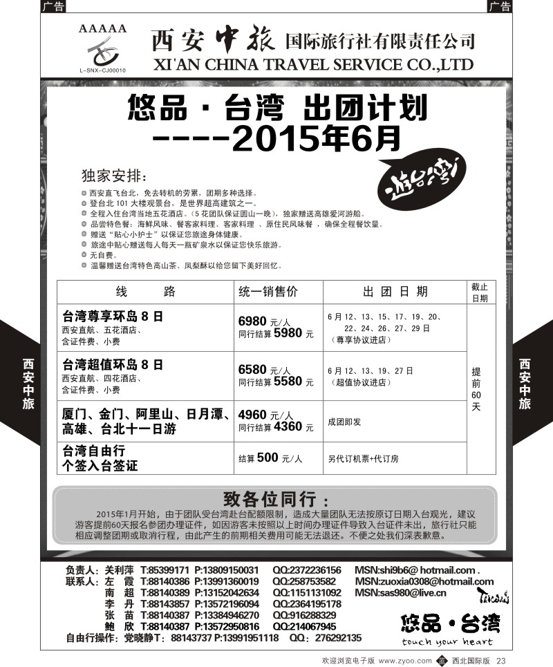b黑023  西安中旅-悠品台湾6月出团计划  