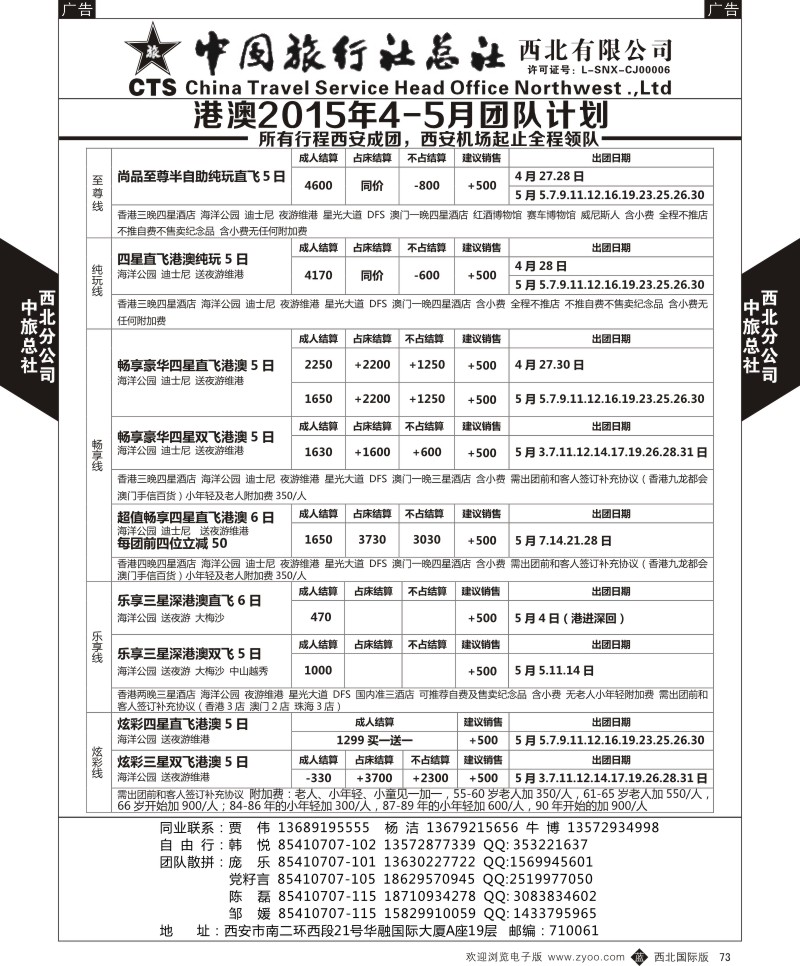 b黑073  中旅总社西北公司-港澳2015年4月-5月团队计划  ｛05737｝
