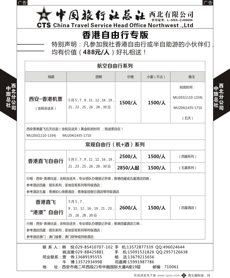 b黑075  中旅总社西北公司-自由行特价专版2  ｛05737｝