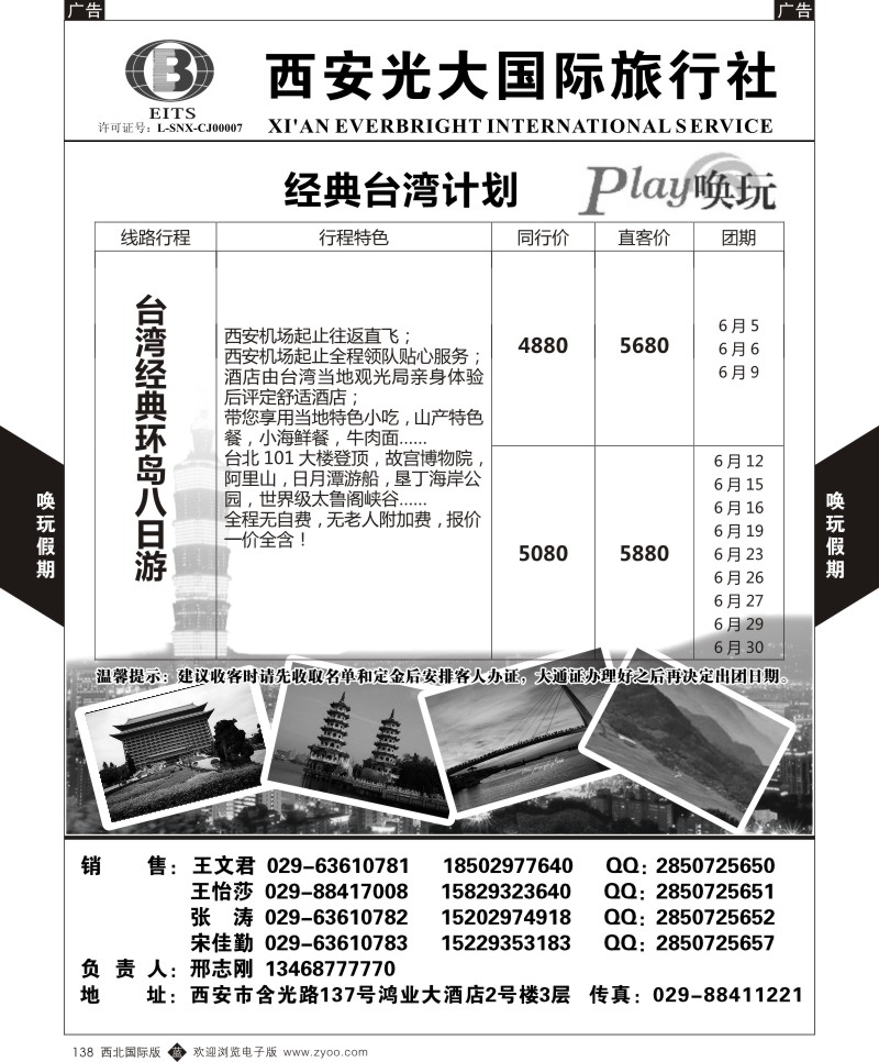 b黑138  西安光大国旅-唤玩假期-台湾2  