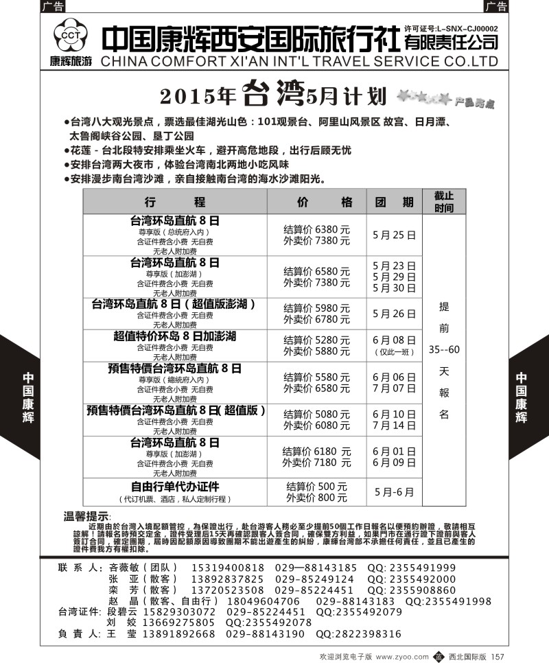 b黑157  中国康辉-台湾5-6月计划