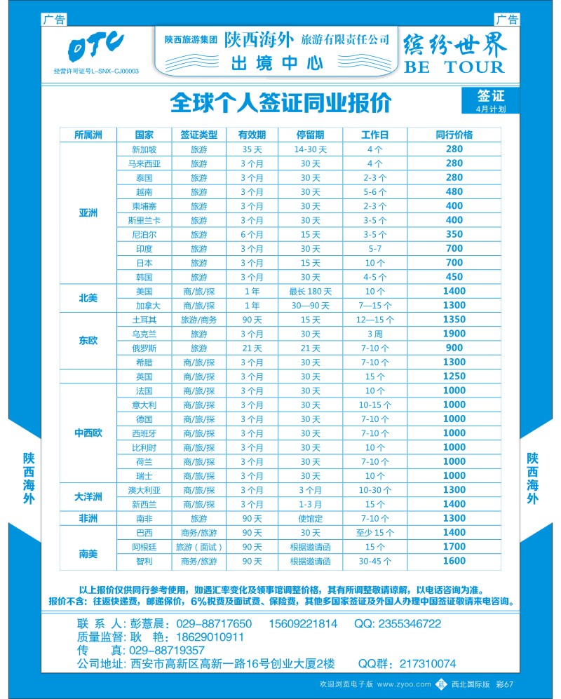 b彩067  陕西海外—签证