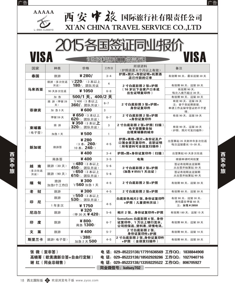 b黑018  西安中旅-2015各国签证报价1  