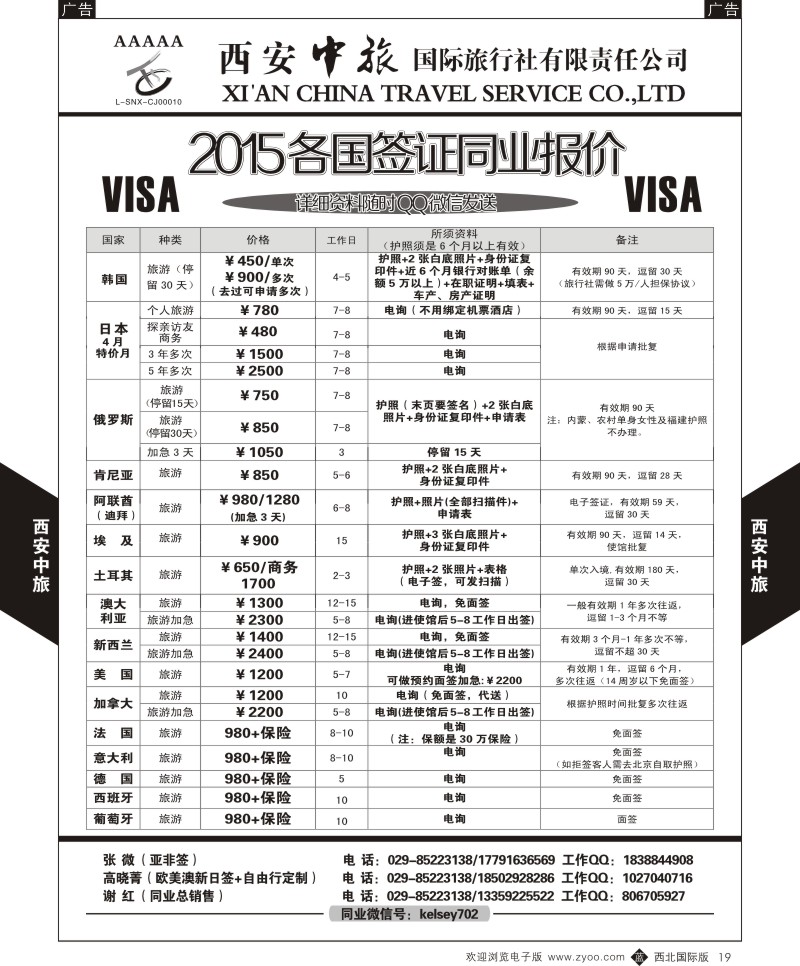 b黑019  西安中旅-2015各国签证报价2  