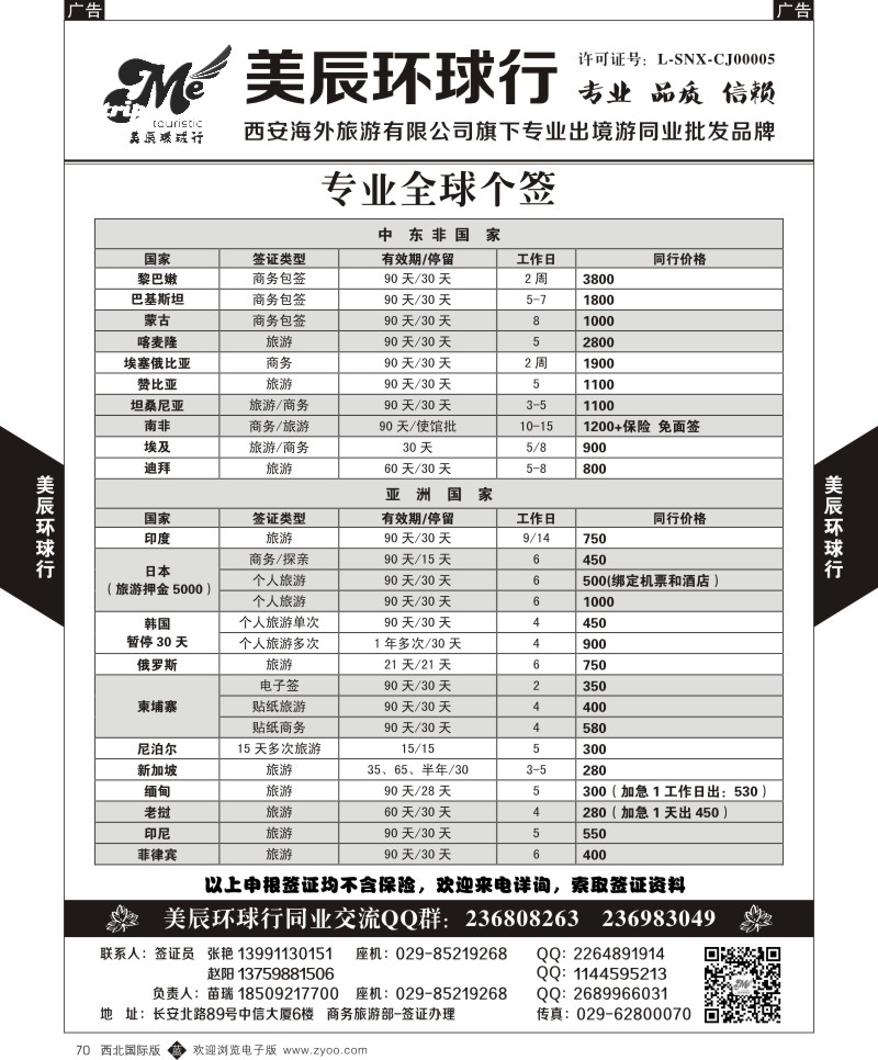 b黑070  美辰环球行-专业全球个签-中东非亚洲  ｛05878｝
