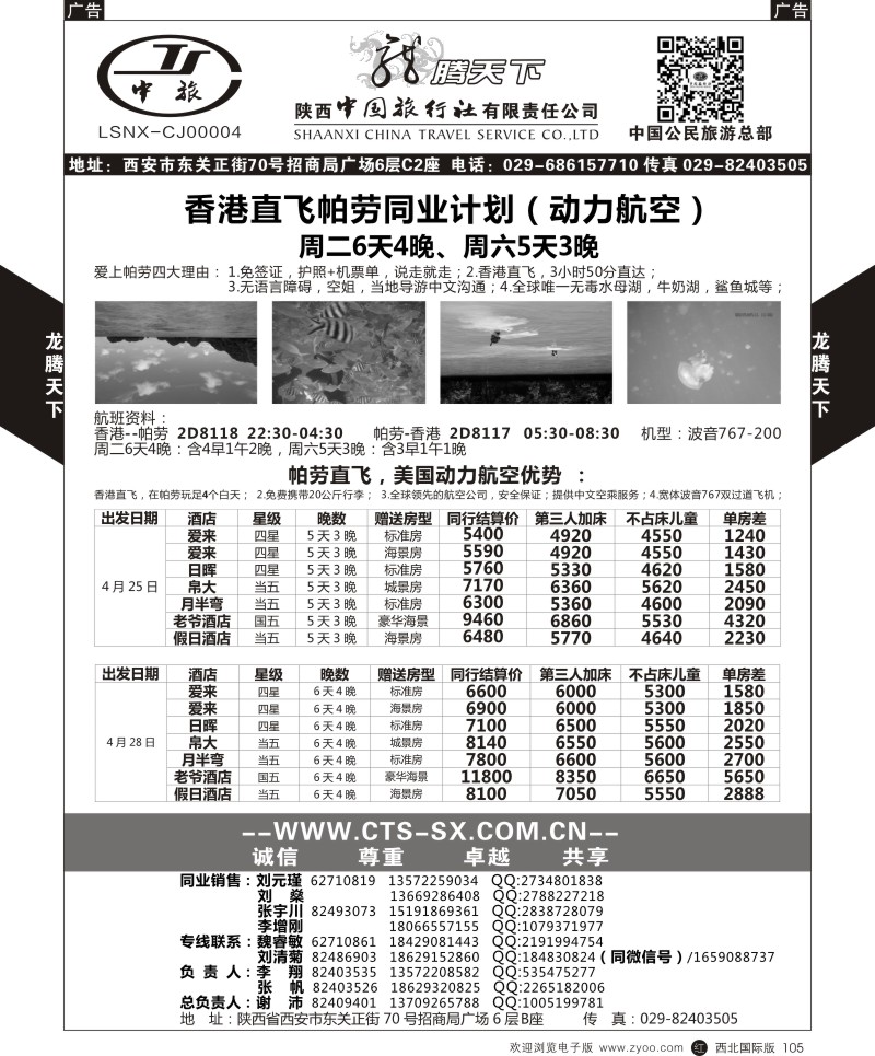 r黑105  陕西中旅.中国公民旅游总部-帕劳  