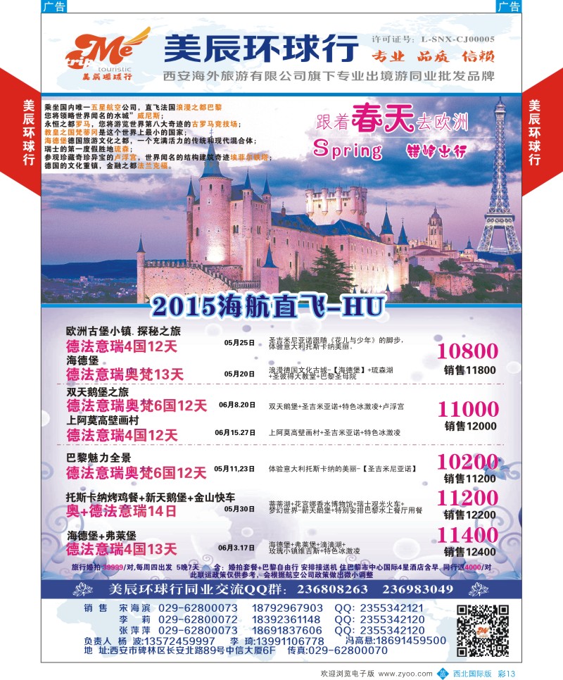 b彩013  美辰环球行-海航直飞欧洲特价  