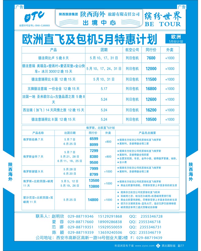 b彩077  陕西海外-欧洲计划1